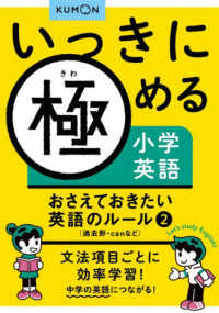 おさえておきたい英語のルール 〈２〉 過去形・ｃａｎなど いっきに極める小学英語