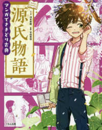 マンガでさきどり古典　源氏物語 Ｋｏｔｅｎ　Ｃｏｍｉｃｓ