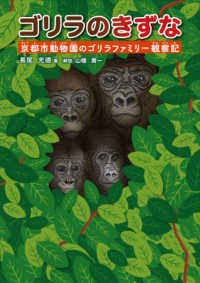 ゴリラのきずな - 京都市動物園のゴリラファミリー観察記