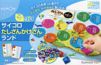 サイコロたしざんかけざんランド - サイコロを使った遊びでたしざん・かけざんに強くなる ［教育用品］　ＫＵＭＯＮ　ＴＯＹ身につくシリーズかず