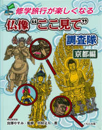 仏像”ここ見て”調査隊　京都編 修学旅行が楽しくなる