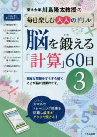 脳を鍛える「計算」６０日 〈３〉 川島隆太教授の毎日楽しむ大人のドリル