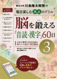脳を鍛える「音読・漢字」６０日 〈３〉 川島隆太教授の毎日楽しむ大人のドリル