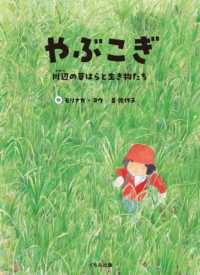 やぶこぎ - 川辺の草はらと生き物たち