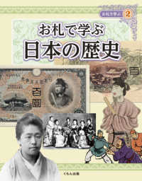 お札で学ぶ日本の歴史 お札で学ぶ