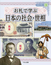 お札で学ぶ<br> お札で学ぶ〈３〉お札で学ぶ日本の社会・世相