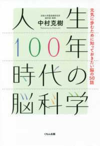 人生１００年時代の脳科学 - 元気に歩むために知っておきたい脳の５０話