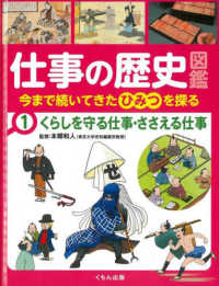 仕事の歴史図鑑 〈１〉 - 今まで続いてきたひみつを探る くらしを守る仕事・ささえる仕事