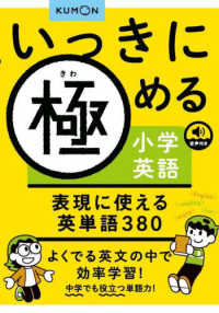 表現に使える英単語３８０ いっきに極める小学英語