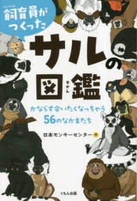 飼育員がつくったサルの図鑑 - かならず会いたくなっちゃう５６のなかまたち