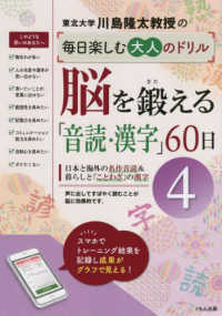 脳を鍛える「音読・漢字」６０日 〈４〉 川島隆太教授の毎日楽しむ大人のドリル