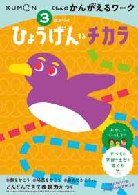 ３歳からのひょうげんするチカラ くもんのかんがえるワーク