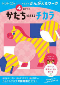 くもんのかんがえるワーク<br> ４歳からのかたちをとらえるチカラ