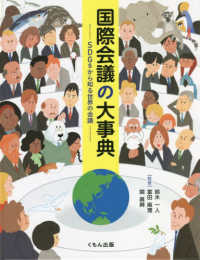 国際会議の大事典 - ＳＤＧｓから知る世界の会議