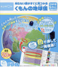 知らない国がすぐ見つかるくもんの地球儀 ［教育用品］　ＫＵＭＯＮ　ＴＯＹ身につくシリーズちしき（ちず