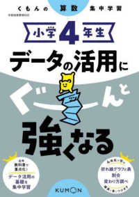 小学４年生データの活用にぐーんと強くなる くもんの算数集中学習