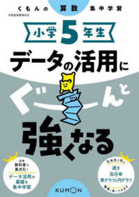 小学５年生データの活用にぐーんと強くなる くもんの算数集中学習