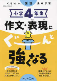 小学４年生作文・表現にぐーんと強くなる - くもんの国語集中学習