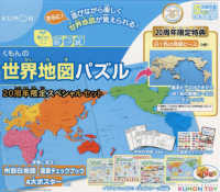 ［教育用品］　ＫＵＭＯＮ　ＴＯＹ身につくシリーズちしき<br> くもんの世界地図パズル２０周年限定スペシャルセット - 遊びながら楽しくさらに！世界地図が覚えられる！