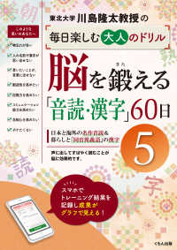 脳を鍛える「音読・漢字」６０日 〈５〉 川島隆太教授の毎日楽しむ大人のドリル