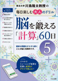 脳を鍛える「計算」６０日 〈５〉 川島隆太教授の毎日楽しむ大人のドリル
