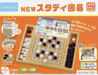 ＮＥＷスタディ囲碁 ［教育用品］　ＫＵＭＯＮ　ＴＯＹかんがえるシリーズ思考力