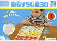 磁石すうじ盤３０ ［教育用品］　ＫＵＭＯＮ　ＴＯＹ身につくシリーズかず・すうじ
