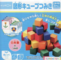 図形キューブつみき ［教育用品］　ＫＵＭＯＮ　ＴＯＹ身につくシリーズかたち