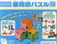 展開図パズル - 展開図を考えて組み立てるパズルで、立体図形に強くな ［教育用品］　ＫＵＭＯＮ　ＴＯＹ身につくシリーズかたち