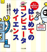 解いて論理的思考力を身につけるはじめてのコンピュータサイエンス くもんこれからの学び　楽しく知りたいコンピュータ