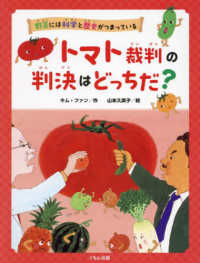 野菜には科学と歴史がつまっている<br> トマト裁判の判決はどっちだ？