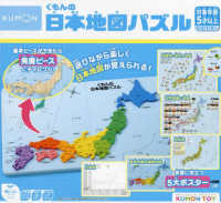 ［教育用品］　ＫＵＭＯＮ　ＴＯＹ身につくシリーズちしき<br> くもんの日本地図パズル 〈２０２３〉 - 遊びながら楽しく日本地図が覚えられる！