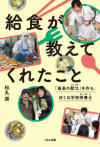 給食が教えてくれたこと - 「最高の献立」を作る、ぼくは学校栄養士