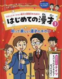 コミュニケーション能力や表現力をのばす！はじめての漫才 〈１〉 知って楽しい漫才のキホン