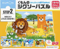 くもんのジグソーパズルＳＴＥＰ２かわいいどうぶつのかぞく ［教育用品］