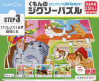 くもんのジグソーパズルＳＴＥＰ３いっしょにくらす動物たち ［教育用品］