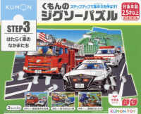 くもんのジグソーパズルＳＴＥＰ３はたらく車のなかまたち ［教育用品］