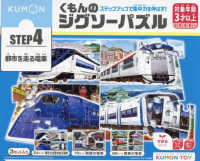 くもんのジグソーパズルＳＴＥＰ４都市を走る電車 ［教育用品］