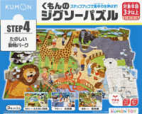 ［教育用品］　ＫＵＭＯＮ　ＴＯＹできるシリーズ<br> くもんのジグソーパズルＳＴＥＰ４たのしい動物パーク