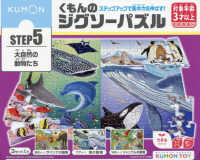 くもんのジグソーパズルＳＴＥＰ５大自然の動物たち ［教育用品］　ＫＵＭＯＮ　ＴＯＹできるシリーズ