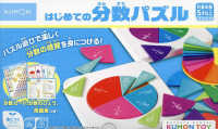 はじめての分数パズル - パズル遊びで楽しく分数の感覚を身につける！ ［教育用品］　ＫＵＭＯＮ　ＴＯＹ身につくシリーズかず・すうじ