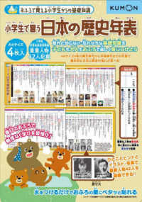 ［バラエティ］　おふろで覚える小学生からの基礎知識<br> 小学生で習う日本の歴史年表