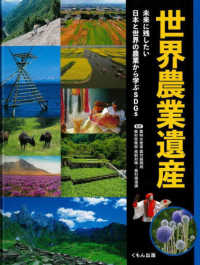 世界農業遺産 - 未来に残したい日本と世界の農業から学ぶＳＤＧｓ