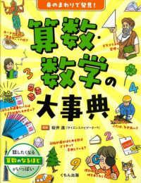 身のまわりで発見！算数・数学の大事典