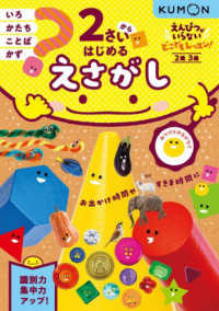 えんぴつがいらないどこでもレッスン！<br> ２さいからはじめる　えさがし