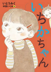くもんの児童文学<br> いちかちゃん