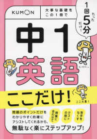 １回５分中１英語ここだけ！ - 大事な基礎をこの１冊で