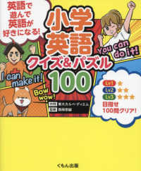 小学英語　クイズ＆パズル１００ - 英語で遊んで、英語が好きになる！