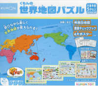 くもんの世界地図パズル - 遊びながら楽しく世界地図が覚えられる！ ［教育用品］　ＫＵＭＯＮ　ＴＯＹ身につくシリーズちしき