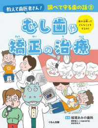 むし歯や矯正の治療 教えて歯医者さん！　調べて守る歯の話